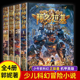 全套4册 阿多拉基 变形魔偶星海战神啊多基拉 郭妮著 儿童科幻读物冒险漫画故事书机器人中学生科幻小说书小学生课外阅读书籍