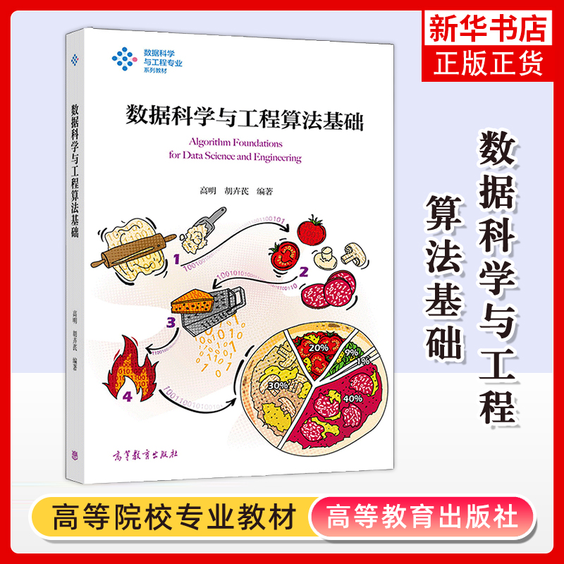 正版新书 数据科学与工程算法基础 高明 数据科学与工程专业系列教材 常用数据科学与工程算法数据分析处理算法及其数学基础