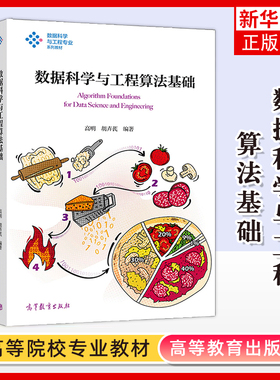 正版新书 数据科学与工程算法基础 高明 数据科学与工程专业系列教材 常用数据科学与工程算法数据分析处理算法及其数学基础