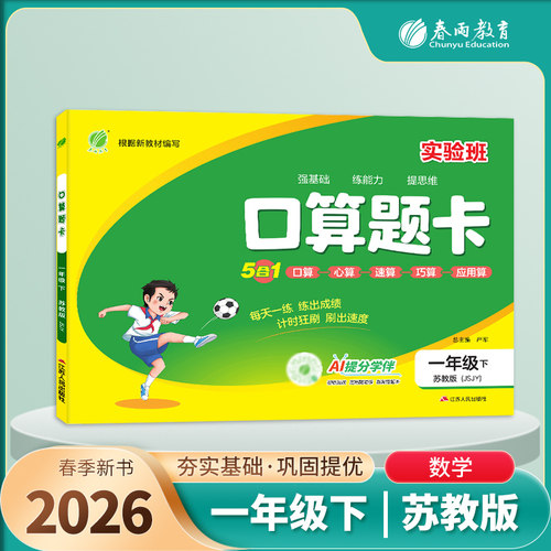 2026春 小学数学口算题卡一年级下册JSJY苏教版 春雨教育 1年级下册 小学教辅练习册同步教材基础训练口算心算速算巧算计算天天练