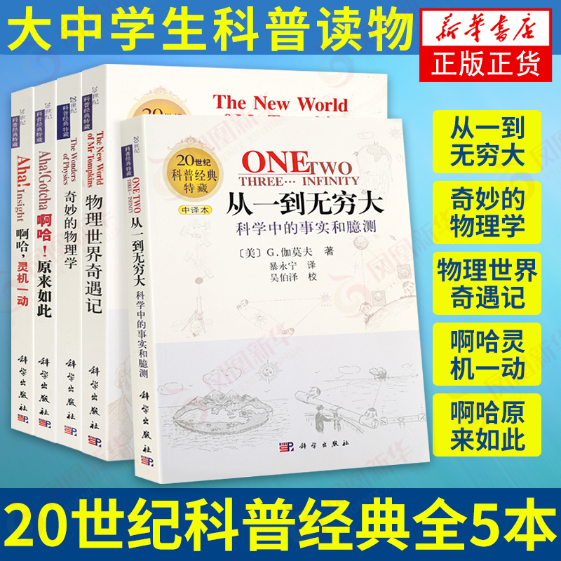 全5本从一到无穷大+奇妙的物理学+物理世界奇遇记+啊哈灵机一动+啊哈原来如此科普读物【凤凰新华书店旗舰店】