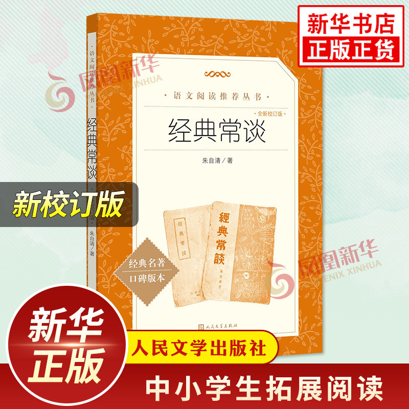 新校订版 经典常谈 朱自清著 人民文学出版社 钢铁是怎样炼成的 初中八年级下册语文拓展名著阅读 新华书店中小学生8年级下正版书