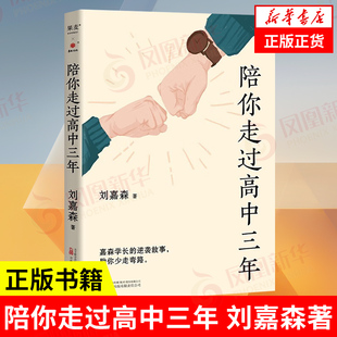 陪你走过高中三年 刘嘉森著 果麦文化出品 刘嘉森著 励志书籍 万卷出版有限责任公司 凤凰新华书店旗舰店 正版书籍