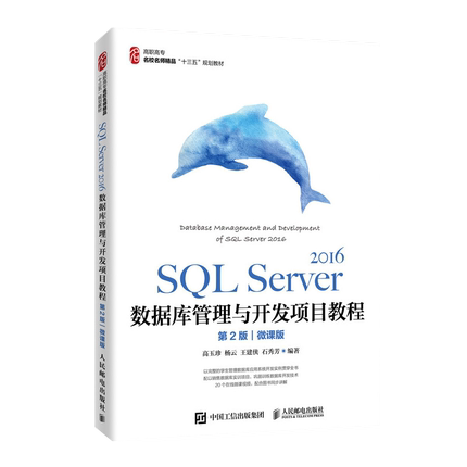 SQL Server 2016数据库管理与开发项目教程：第2版，微课版高玉珍 ... [等] 编著大学教材人民邮电出版社