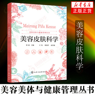 美容皮肤科学 美容美体与健康管理丛书 护肤美容知识 皮肤美容皮肤保养护肤知识美容养护医学美容 新华书店旗舰店正版