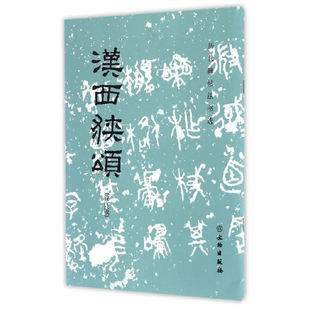 历代碑帖法书选 汉西狭颂 修订版 毛笔字帖 隶书 书法碑帖 书法临摹 西峡颂 文物出版社凤凰新华书店旗舰店正版书籍