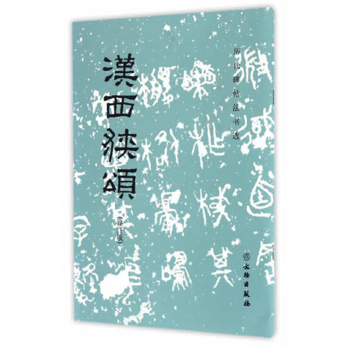 历代碑帖法书选 汉西狭颂 修订版 毛笔字帖 隶书 书法碑帖 书法临摹 西峡颂 文物出版社凤凰新华书店旗舰店正版书籍