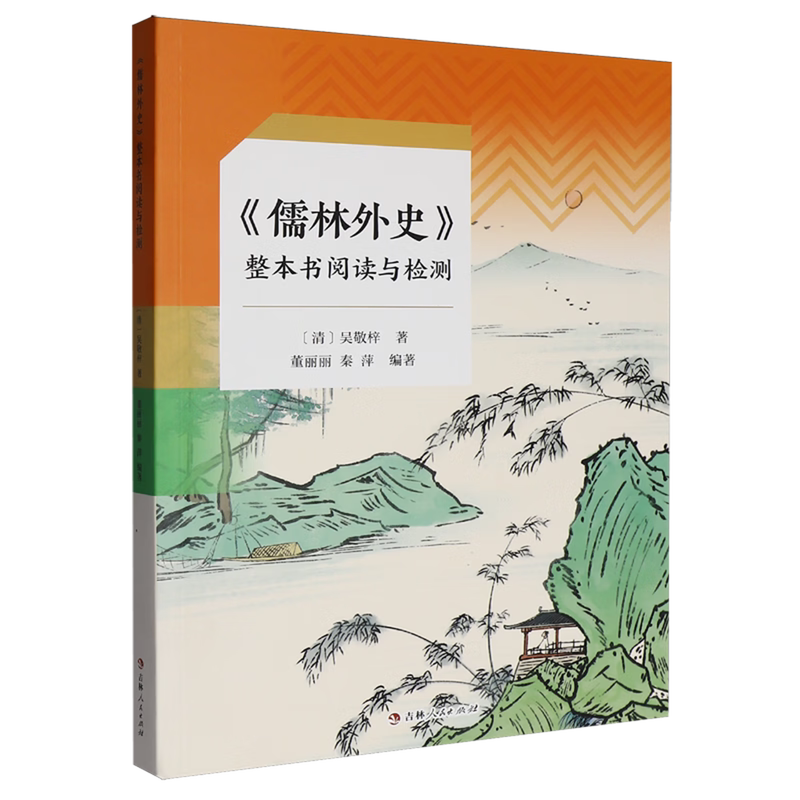 爱德少儿 儒林外史整本书阅读与检测 中学语文阅读积累阅读兴趣培养 作文素材积累中学教材吉林人民出版社凤凰新华书店旗舰店图片