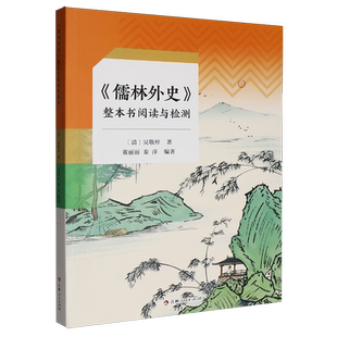 爱德少儿 儒林外史整本书阅读与检测 中学语文阅读积累阅读兴趣培养 作文素材积累中学教材吉林人民出版社凤凰新华书店旗舰店