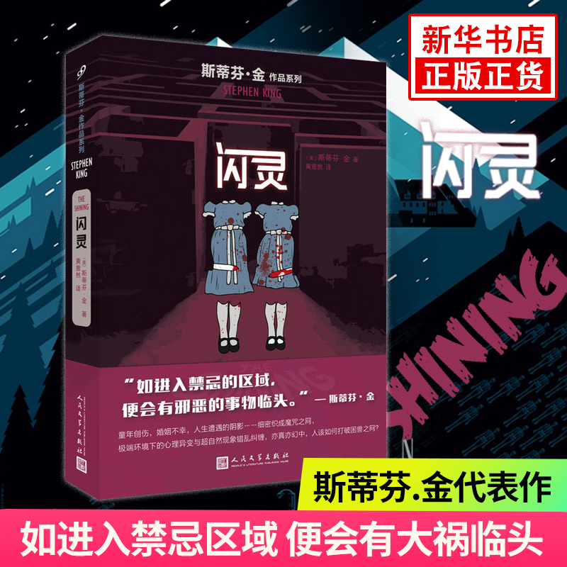 闪灵 斯蒂芬金作品外国文学侦探推理惊悚悬疑小说 肖申克的救赎头号书迷穹顶之下作者代表作 人民文学出版社 侦探小说新华书店