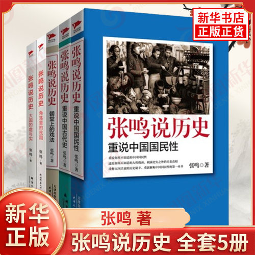 张鸣说历史 共五册 张鸣 重说中国国民性 重说中国古代史 朝堂上的戏法 角落里的民国 大国的虚与实 天津人民出版社 新华正版书籍