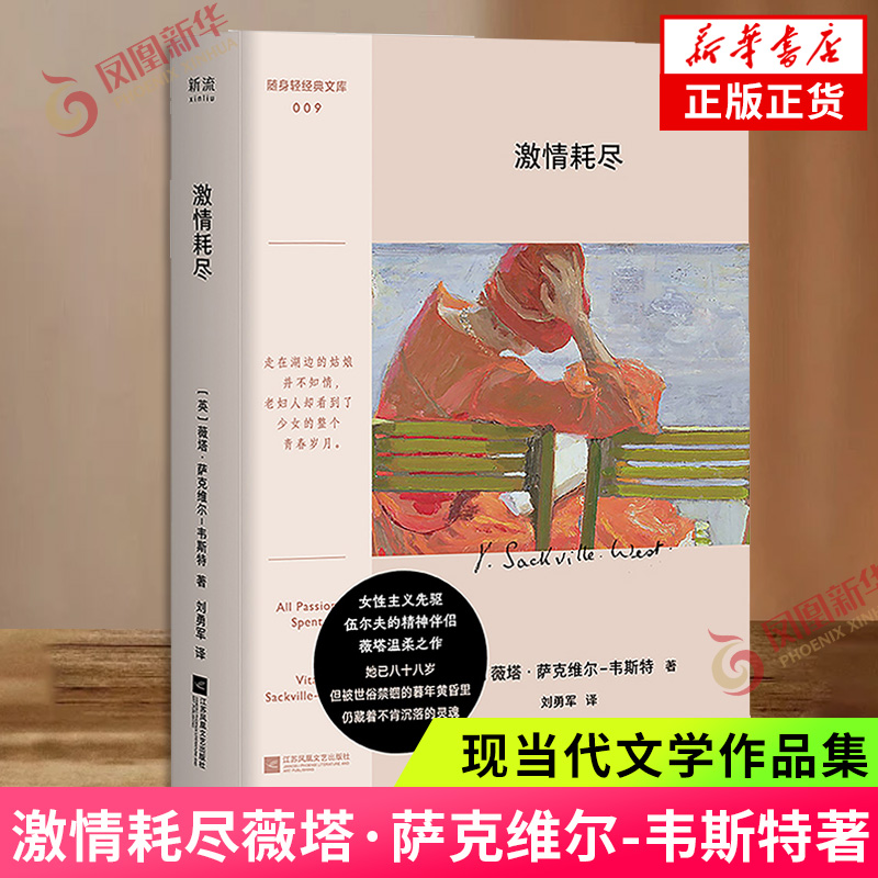 激情耗尽薇塔·萨克维尔-韦斯特著外国小说江苏凤凰文艺出版社凤凰新华书店旗舰店