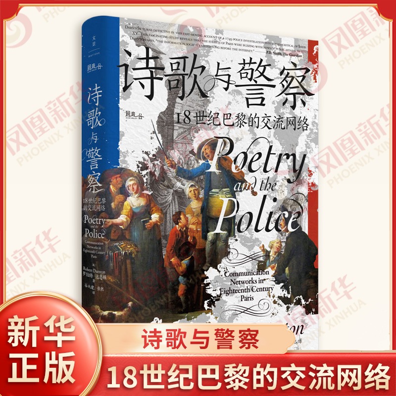 诗歌与警察 18世纪巴黎的交流网络 美 罗伯特达恩顿 著 回到18世纪巴黎街头聆听被遮蔽的民众之声 欧洲史 上海人民出版社 新华正版