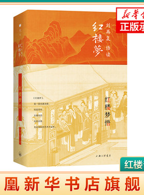 红楼梦悟 刘再复 文学的视角重新解读红楼梦中的人和事红楼悟语 名著解读名著赏析 凤凰新华书店旗舰店