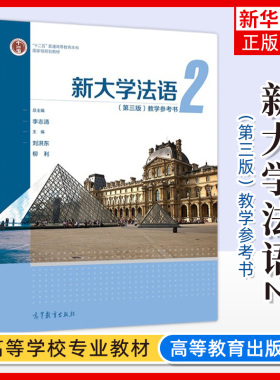 新大学法语2第三版第3版 教学参考书 李志清 柳利 刘洪东 本科生二外法语教材教用 大学法语四级考试 TEF和TCF备考高等教育出版社