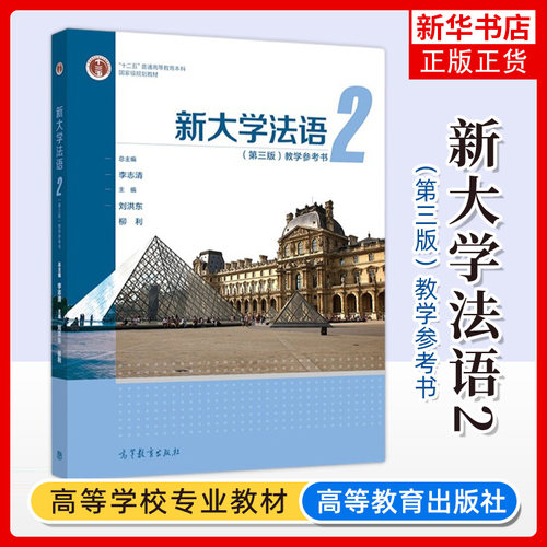 大学法语参考书李志清柳利刘洪东