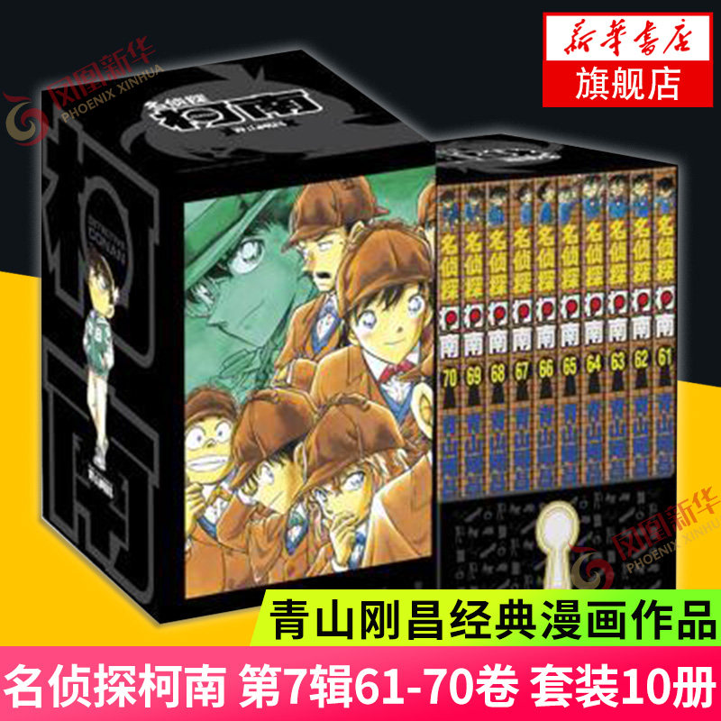 【套装十册】名侦探柯南 第7辑61-70卷 青山刚昌著 儿童漫画书日本漫画 悬疑破案刺激而不暴力充满无穷的正能量推理漫画新华正版