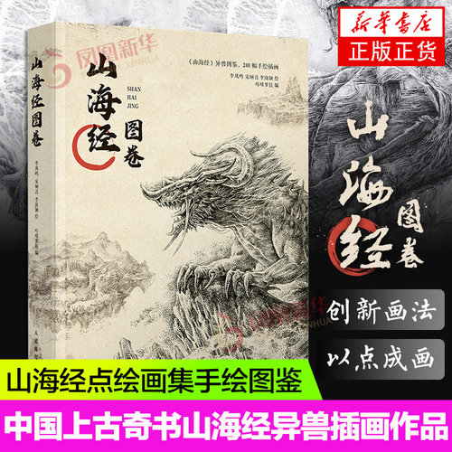 山海经图卷凤凰新华书店正版