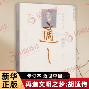 再造文明之梦:胡适传 修订本近世中国 罗志田 近世中国丛书 觉醒年代 社会科学文献出版社 正版书籍 凤凰新华书店官方旗舰店