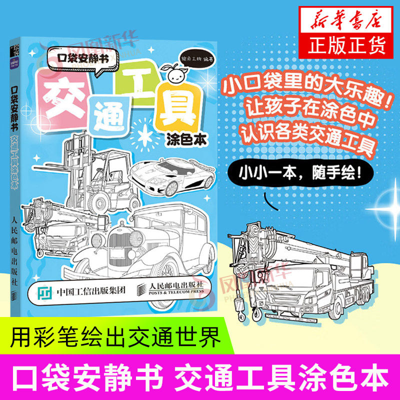 口袋安静书 交通工具涂色本 人民邮电出版社 绘画艺术 新华正版书籍,书籍/杂志/报纸,绘画（新）,淘宝优惠券,粉丝福利购,淘宝优惠卷