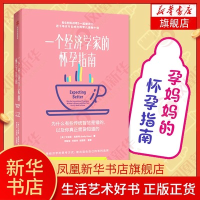 【凤凰新华书店旗舰店】一个经济学家的怀孕指南 妈妈经济学系列 用经济学的思考方式提升妈妈的生活品质 怀孕期间看的书孕妈妈书