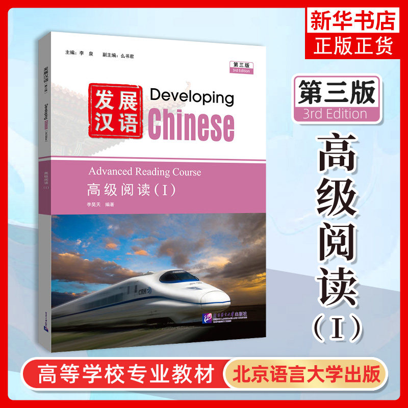 正版 发展汉语 第3三版 高级阅读2 ⅡDeveloping Chinese (3rd Edition) Advanced Reading Course (II) 对外汉语长期进修教材