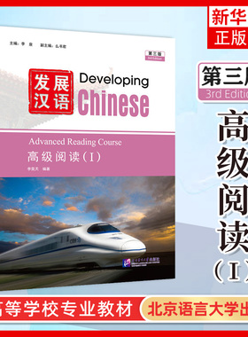 正版 发展汉语 第3三版 高级阅读2 ⅡDeveloping Chinese (3rd Edition) Advanced Reading Course (II) 对外汉语长期进修教材