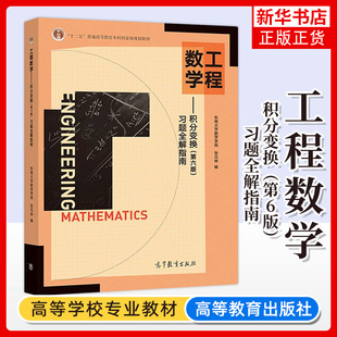 东南大学 工程数学 积分变换 第六版第6版 习题全解指南 张元林 高等教育出版社 积分变换教材配套参考书工程数学积分变换习题解析