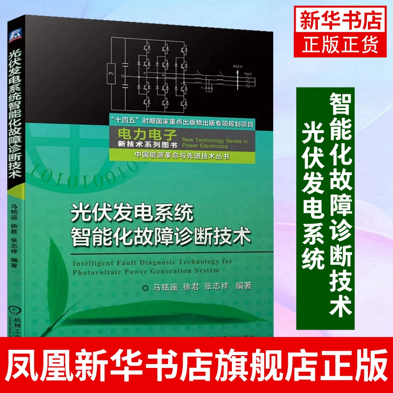 光伏发电系统智能化故障诊断技术马铭遥徐君张志祥数字化电站应用场景数据驱动智能化组件组串逆变器