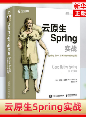 云原生Spring实战 Spring Boot与Kubernetes实践 全栈架构师实战云计算计算机书籍 人民邮电出版社 新华正版书籍