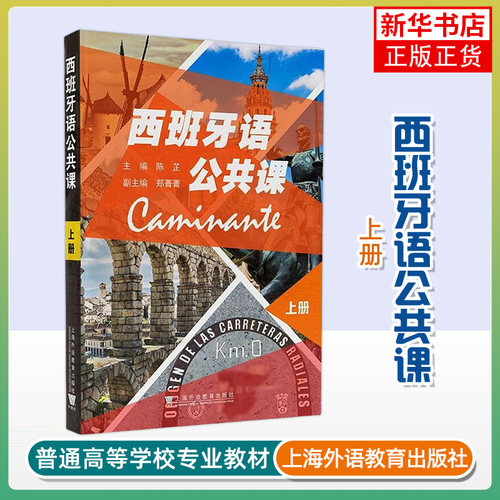 西班牙语公共课(上) 陈芷 主编 朋友 学校生活 公司实习 外出旅行 亲友拜访 健康与疾病等 上海外语教育出版社 新华正版书籍