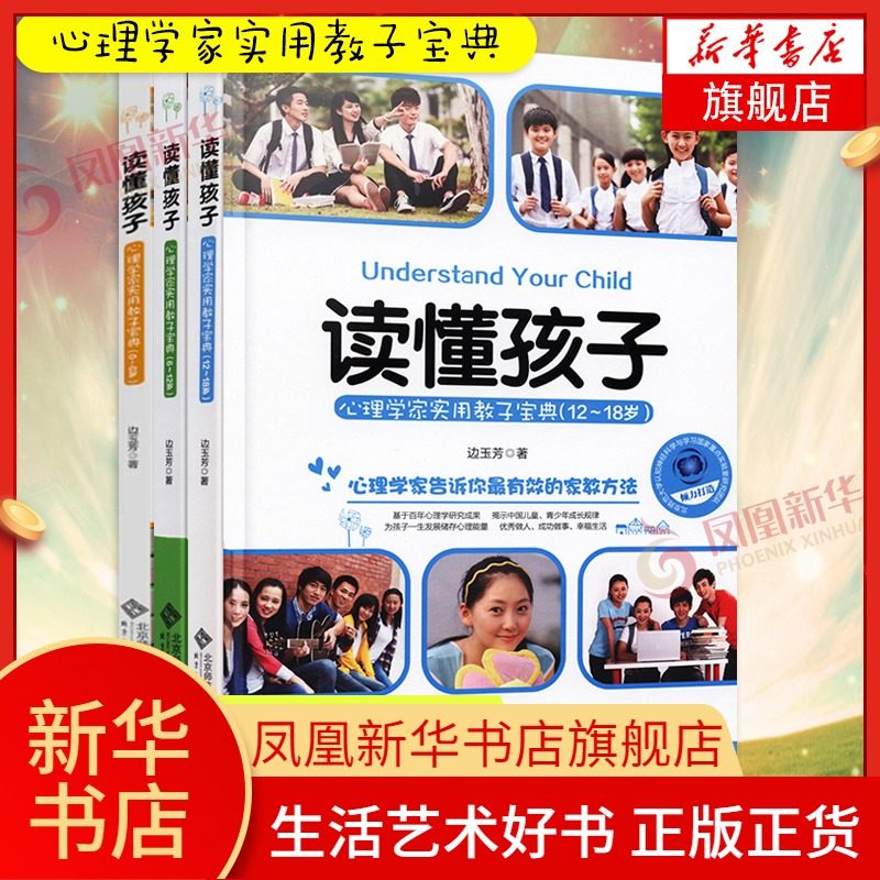 读懂孩子全三册 心理学家实用教子宝典(0~18岁) 家庭教育育儿书籍教育孩子的书籍 陪孩子终生成长 凤凰新华书店旗舰店正版书籍