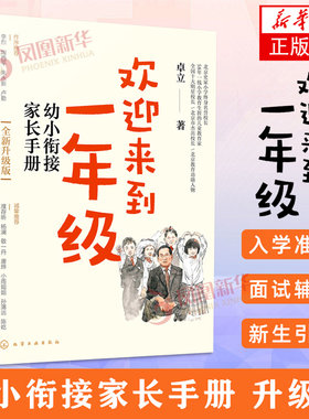 【新版】欢迎来到一年级 幼小衔接家长手册 全新升级版 育儿书籍 家庭教育 家教方法 新华正版书籍 化工 陪孩子走过小学六年