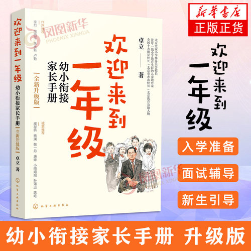 【新版】欢迎来到一年级 幼小衔接家长手册 全新升级版 育儿书籍 家庭教育 家教方法 新华正版书籍 化工 陪孩子走过小学六年
