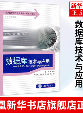 数据库技术与应用 基于SQL Server 2019与MongoDB 数据库为数据库培训班的培训教材 正版书籍凤凰新华书店旗舰店
