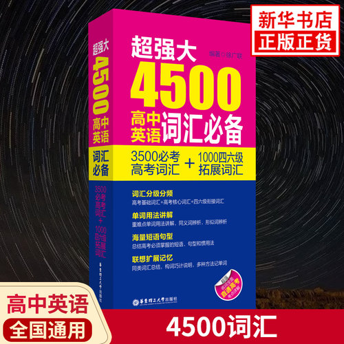 超强大4500高中英语词汇必备 3500必考高考词汇+1000四六级拓展词汇 高一高二高三学生高考复习高考英语单词书籍 新华书店正版书籍