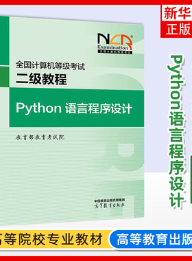 正版 高教版 备考2025年全国计算机等级考试二级教程 Python语言程序设计 高等教育出版社 二级Python程序设计教材计算机考试教材