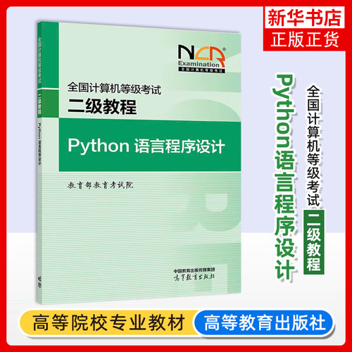 正版 高教版 备考2025年全国计算机等级考试二级教程 Python语言程序设计 高等教育出版社 二级Python程序设计教材计算机考试教材