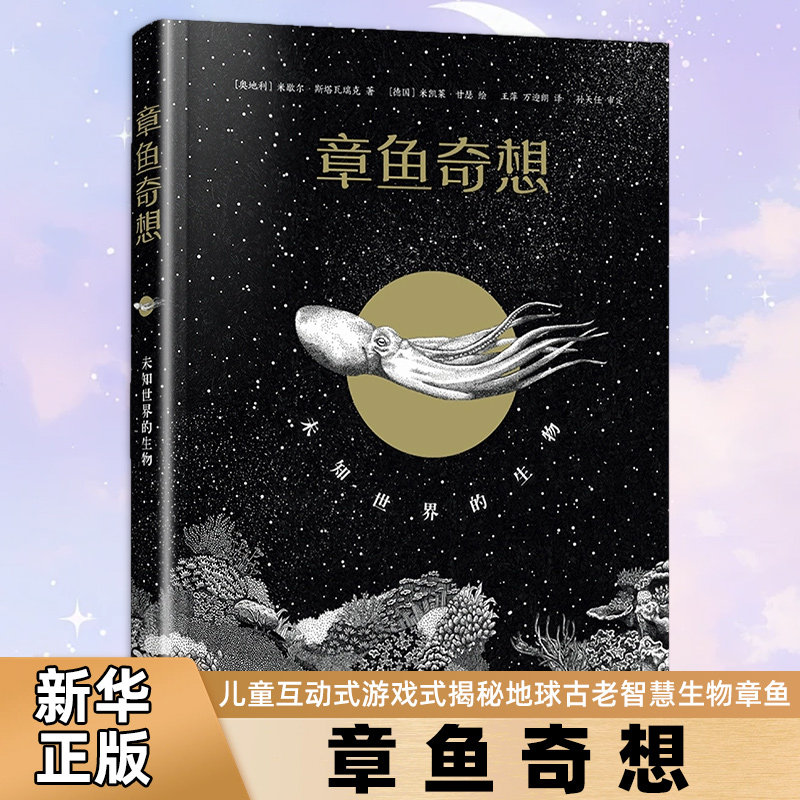 章鱼奇想未知世界的生物 小学生8-14岁儿童互动式游戏式揭秘地球古老智慧生物章鱼青少年科普读物海洋宇宙生命生物演化遗传学