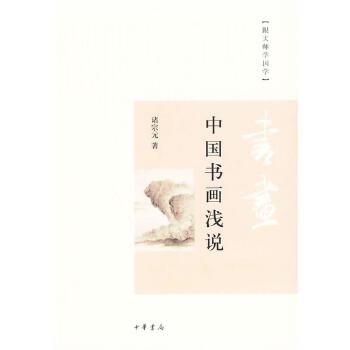 中国书画浅说 诸宗元 著 《中国书学浅说》和《中国画学浅说》的合集 书法国画爱好者的入门指导书 中华书局 新华书店正版图书籍