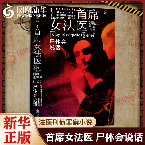 首席女法医1尸体会说话 美 帕特丽夏康薇尔 著 法医刑侦罪案小说 法医悬疑系列 具有专业背景的女作家创造的女性侦探角色 新华正版