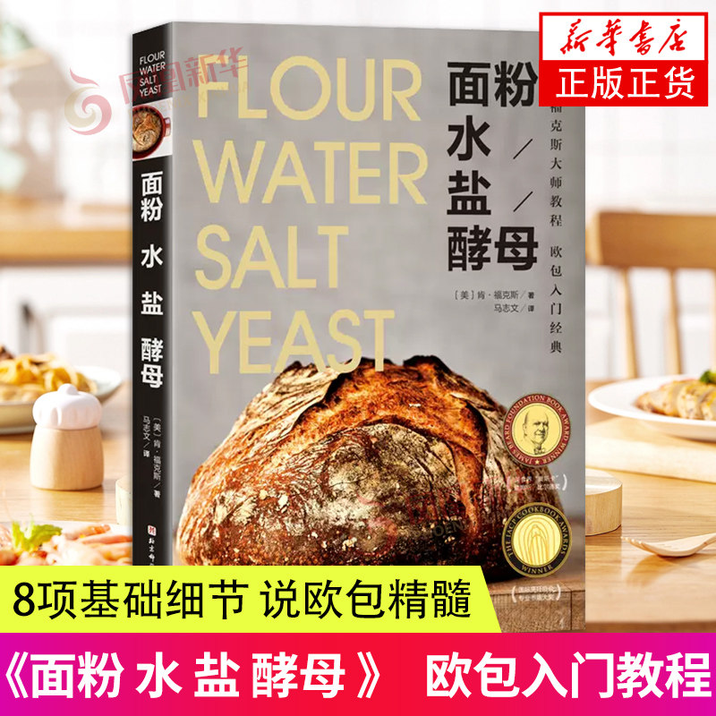 面粉 水 盐 酵母 欧包入门书 肯·福克斯著 讲透欧包基本点 8项基础细节 说欧包精髓 北京科学技术出版社 凤凰新华书店正版书籍