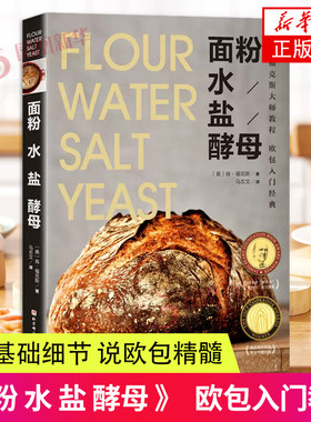 面粉水盐酵母欧包入门书
