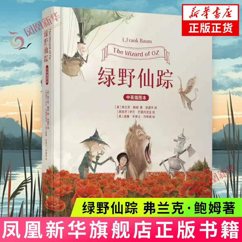 绿野仙踪 中英文插图双语本 弗兰克鲍姆著伊万巴雷内克亚绘威廉华莱士丹斯诺上海译文出版社美国现代文学经典童话故事 新华书店