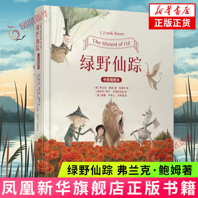 绿野仙踪 中英文插图双语本 弗兰克鲍姆著伊万巴雷内克亚绘威廉华莱士丹斯诺上海译文出版社美国现代文学经典童话故事 新华书店