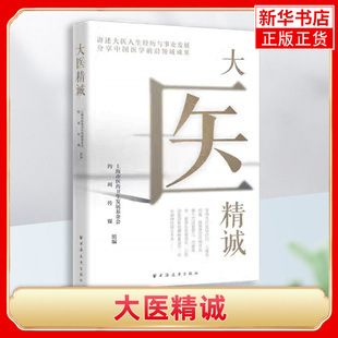 【凤凰新华书店旗舰店】大医精诚 马红漫 著上海远东出版社 医学对话实录 访谈记录医学成果 医学类书籍精选