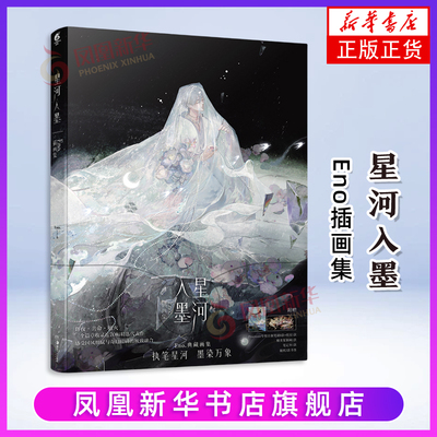 星河入墨 Eno插画集 何何舞 古风画册作品集水彩手绘天闻角川夜想花骨鸟