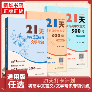 新華正版 21天搞定初中必背文學(xué)常識(shí) 初中通用 系統(tǒng)記憶小升初初一初二初三語文文言文 書籍