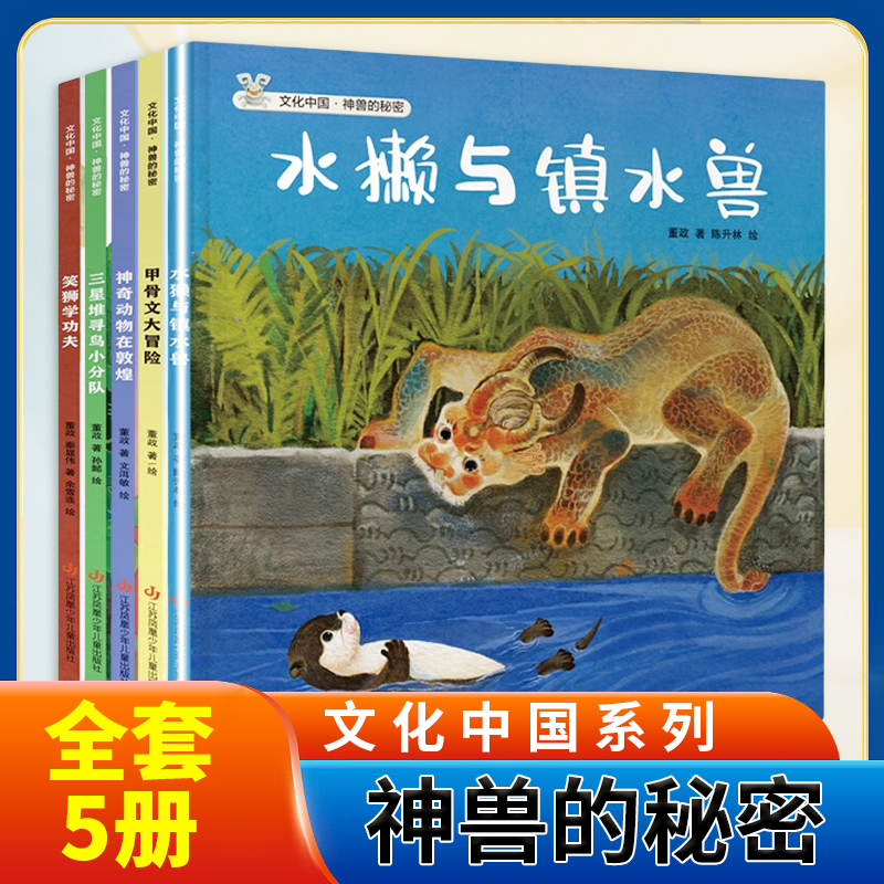 全套5册 文化中国 神兽的秘密 三星堆寻鸟小分队 水獭与镇水兽 甲骨文大冒险神奇动物在敦煌 笑狮学功夫 小学生5-8岁科普绘本书籍