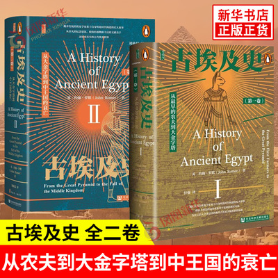 甲骨文丛书 古埃及史全二卷 约翰罗默 从最早的农夫到大金字塔 从大金字塔到中王国的衰亡 历史 社会科学文献出版社 新华正版书籍